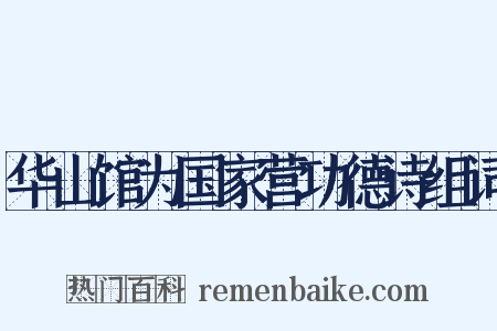 华山馆为国家营功德诗组词是什么意思的图片